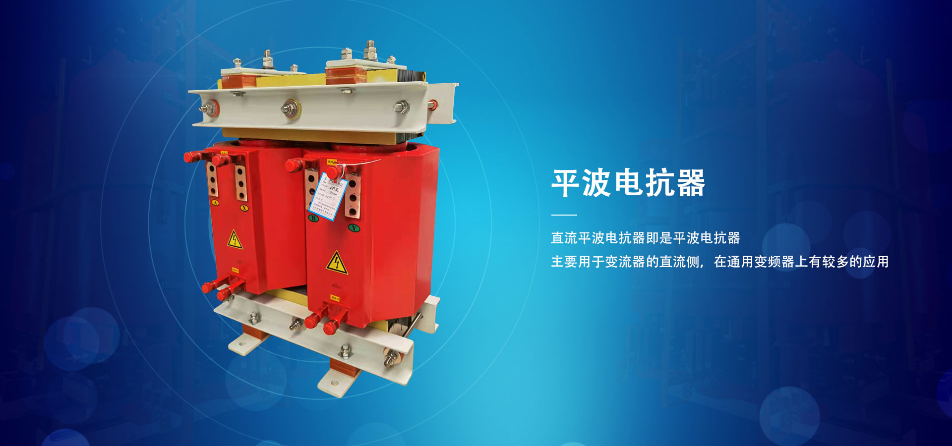 平波電抗器